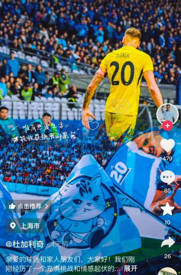 杜加利奇社媒致谢球迷：赛季充满挑战转机，在你们辅助下礼服一切